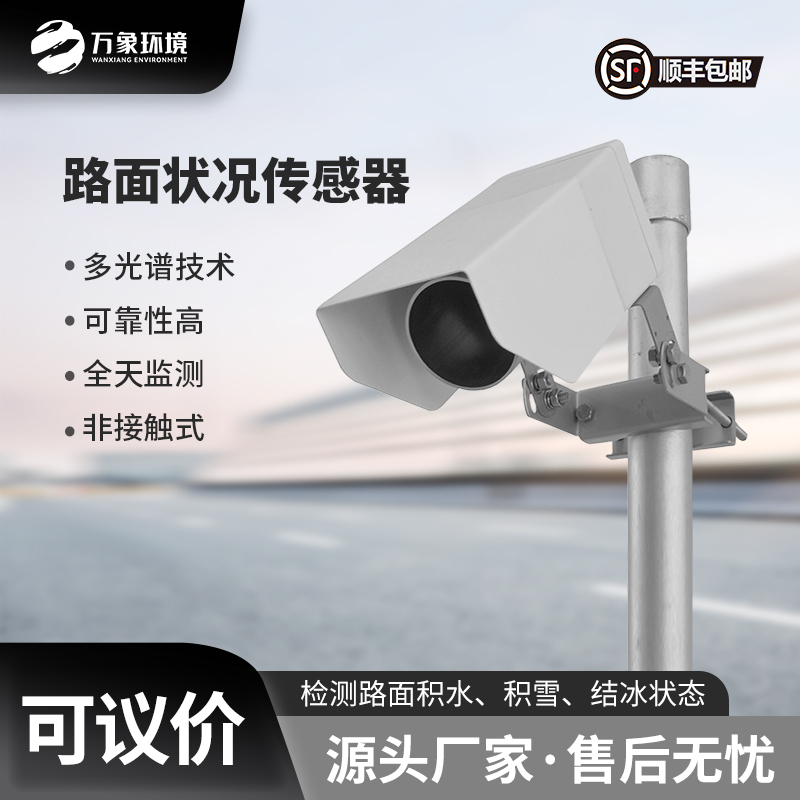 路面狀況傳感器可以實(shí)時(shí)監測影響交通安全的大霧、雨和雪等天氣現象