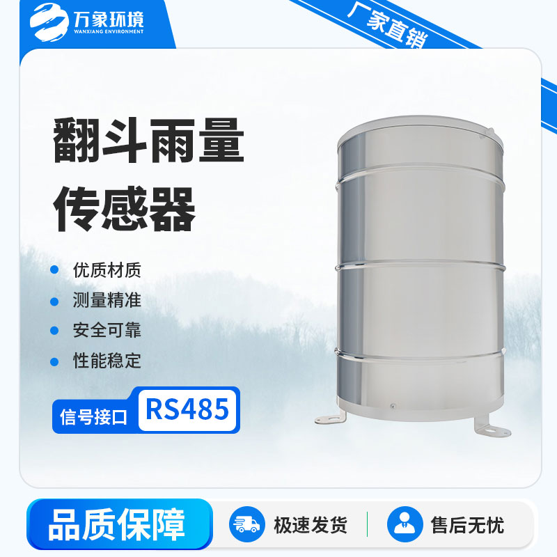 翻斗雨量計：自動(dòng)化程度高，實(shí)時(shí)監測