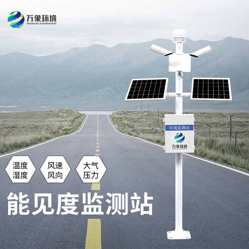 能見(jiàn)度監測站
