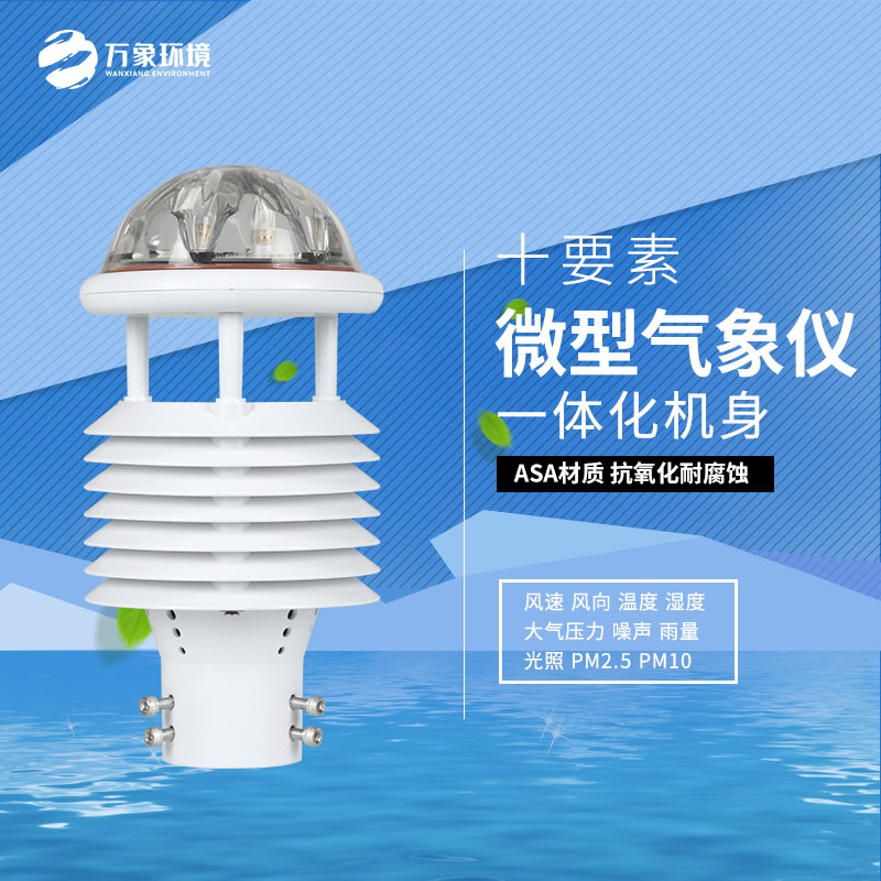 氣象環(huán)境監測傳感器