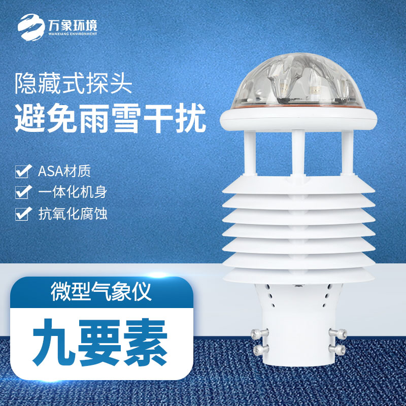 多功能氣象傳感器：實(shí)時(shí)監測，快速響應天氣變化