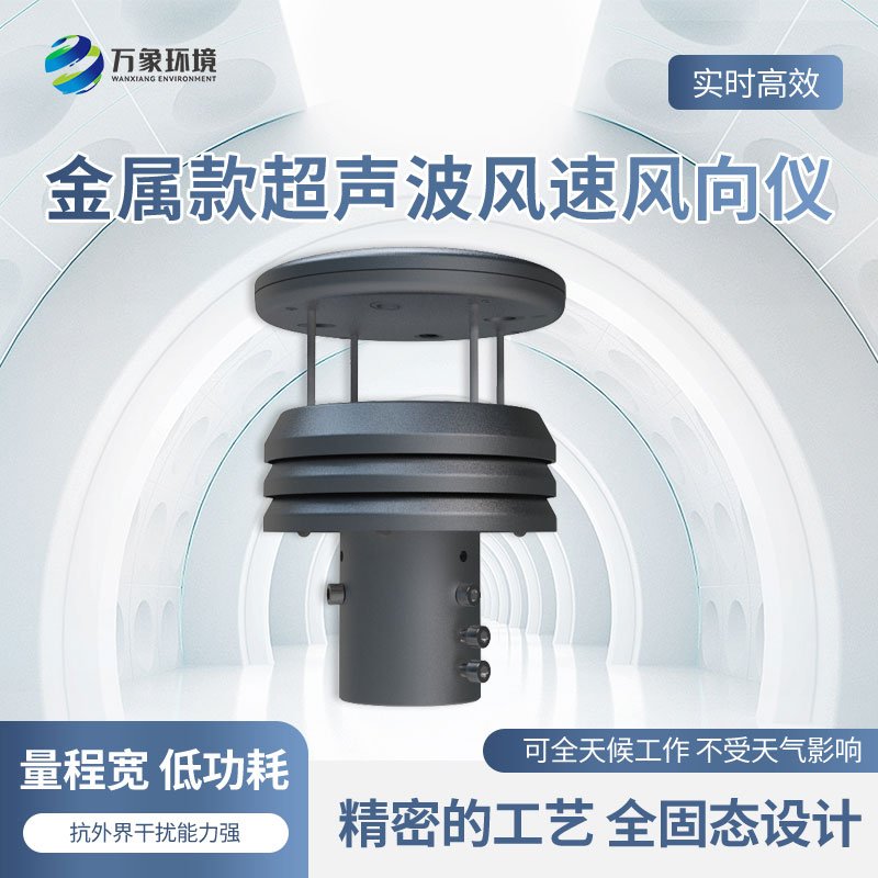 金屬款超聲波風(fēng)速風(fēng)向傳感器有什么優(yōu)勢？