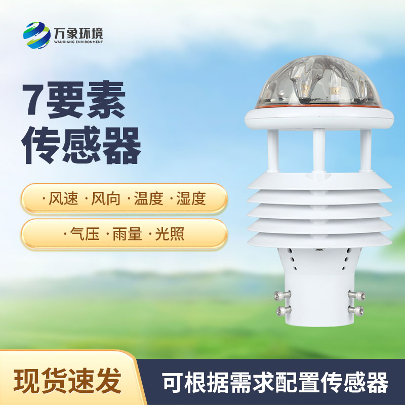 七要素微氣象儀有哪些作用？