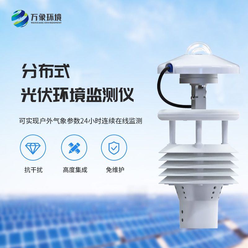 光伏電站環(huán)境監測儀：光伏電廠(chǎng)的環(huán)境監測幫手