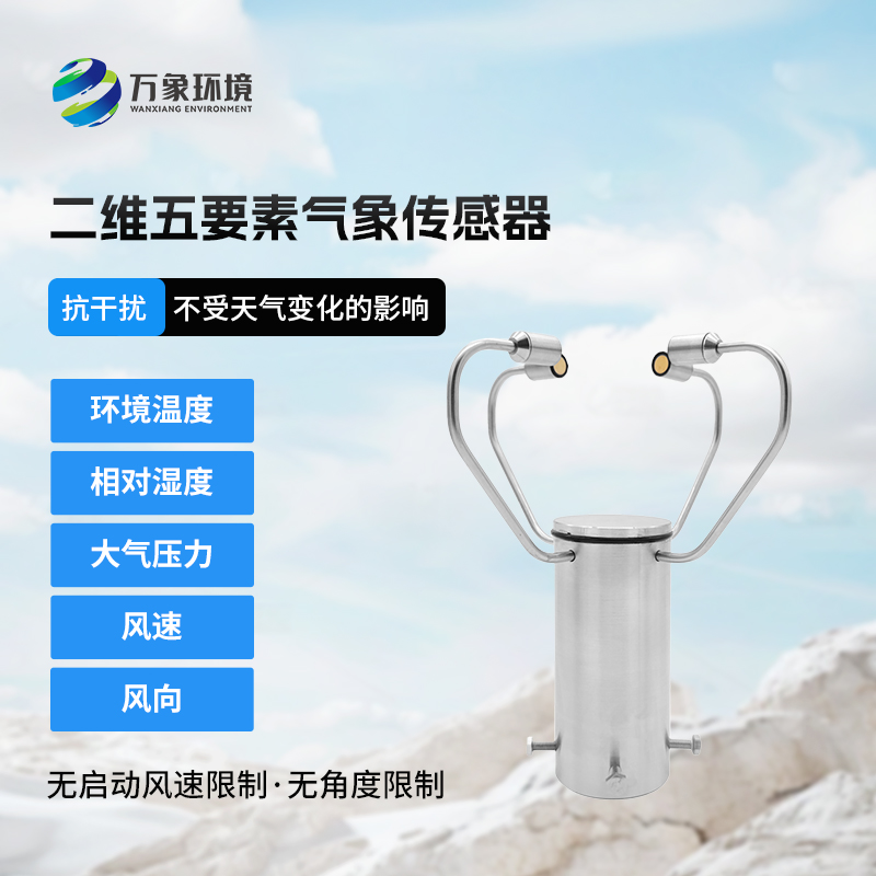 二維五要素氣象傳感器有什么用途？