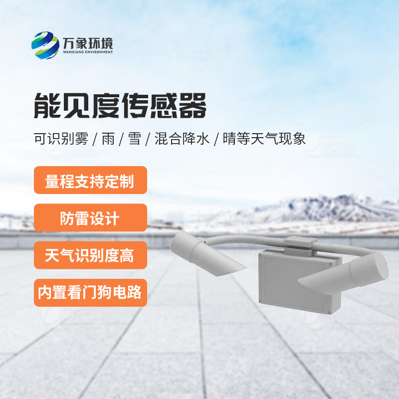 天氣現象傳感器，針對能見(jiàn)度天氣進(jìn)行氣象監測