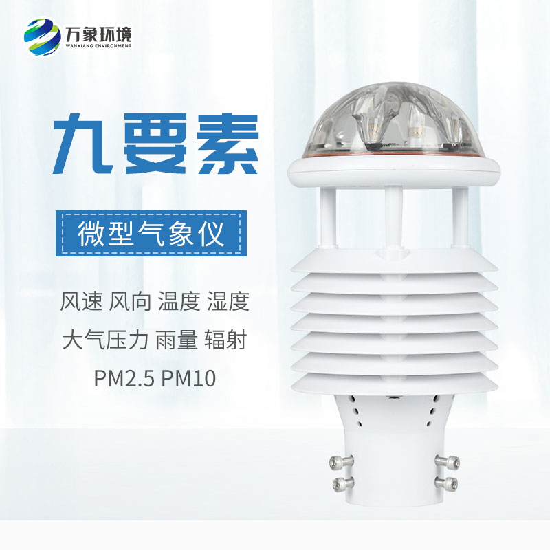 一體化微氣象傳感器，可以用于城市環(huán)境監測