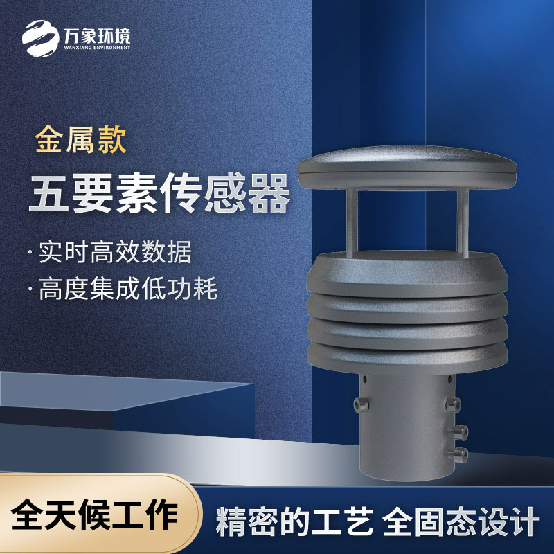 五要素微型氣象儀，選擇不銹鋼款更耐用哦