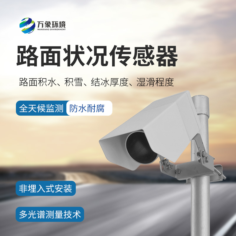 路面狀況傳感器：檢測結冰積雪厚度的同時(shí)還能監測影響交通安全的大霧、雨和雪等天氣現象