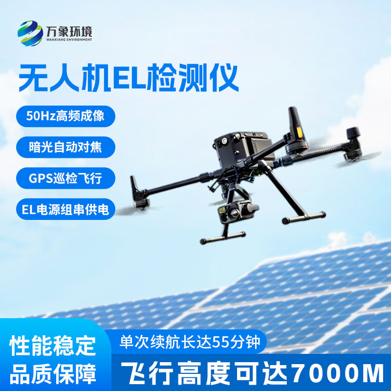 無(wú)人機el檢測儀：電站檢測與運維檢測優(yōu)選設備