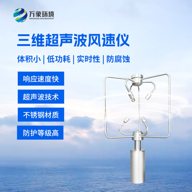 三維風(fēng)速風(fēng)向儀：采用先進(jìn)的超聲波測量技術(shù)測量風(fēng)速風(fēng)向的設備