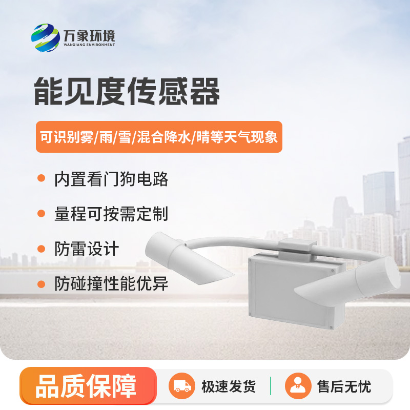 能見(jiàn)度傳感器有什么優(yōu)勢？