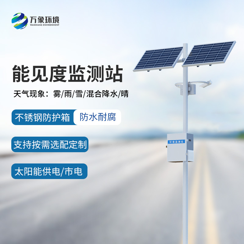 交通能見(jiàn)度監測氣象站
