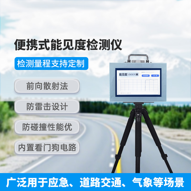 便攜式能見(jiàn)度檢測儀