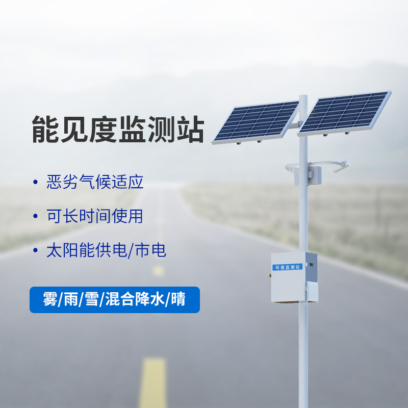 能見(jiàn)度觀(guān)測儀