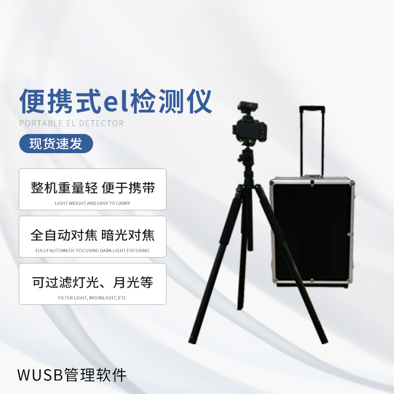 光伏便攜el檢測儀，快速檢測出隱性光伏板缺陷