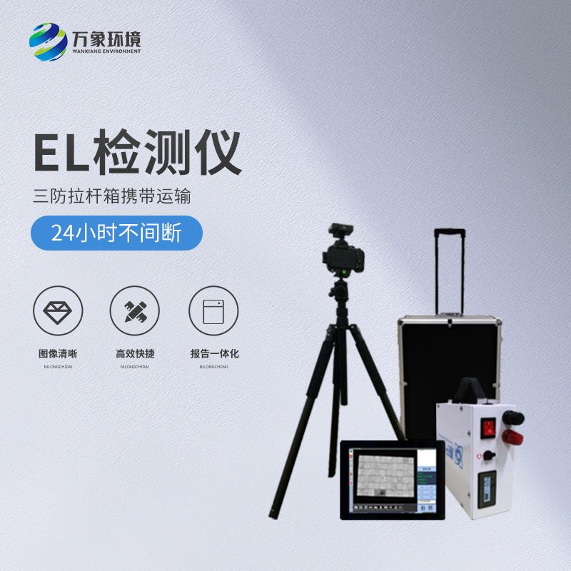 光伏便攜式el檢測儀，解決光伏板隱性缺陷問(wèn)題！