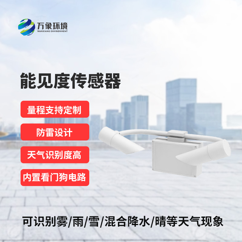 天氣現象傳感器：創(chuàng  )新監測道路交通能見(jiàn)度方式