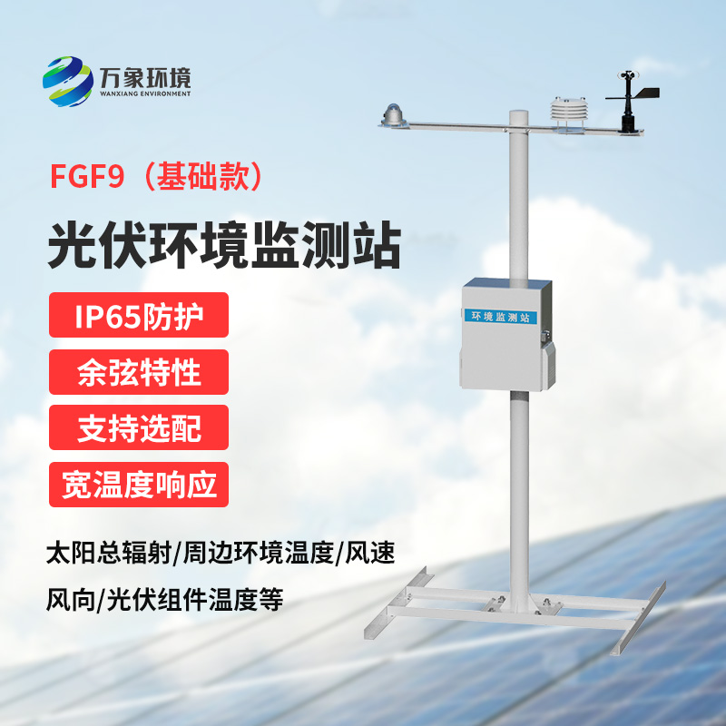 太陽(yáng)能發(fā)電環(huán)境監測站，創(chuàng  )新光伏電站環(huán)境監管方式