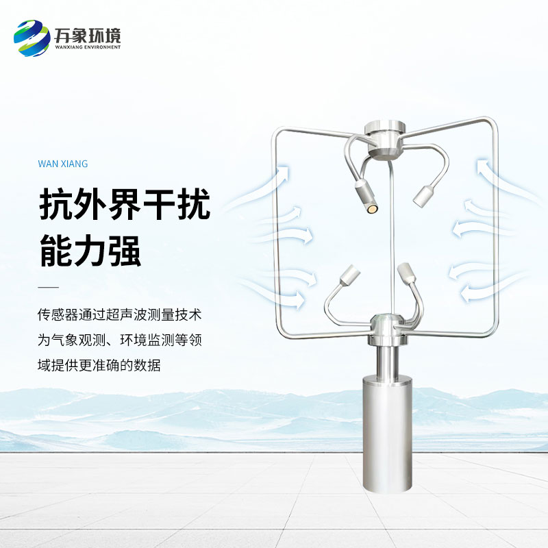 三維超聲波風(fēng)速風(fēng)向儀，創(chuàng  )新監測風(fēng)速風(fēng)向方式