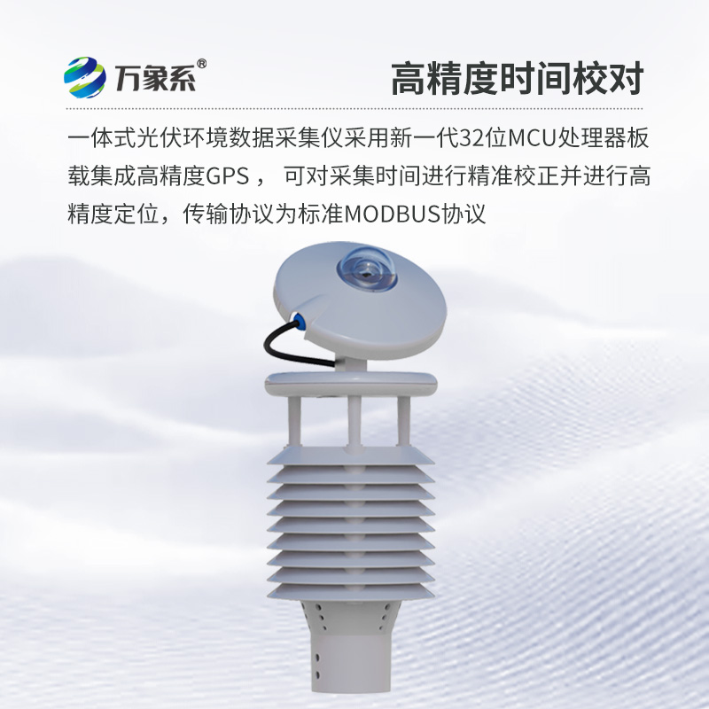并網(wǎng)式光伏環(huán)境監測儀：創(chuàng  )新光伏環(huán)境監測方式