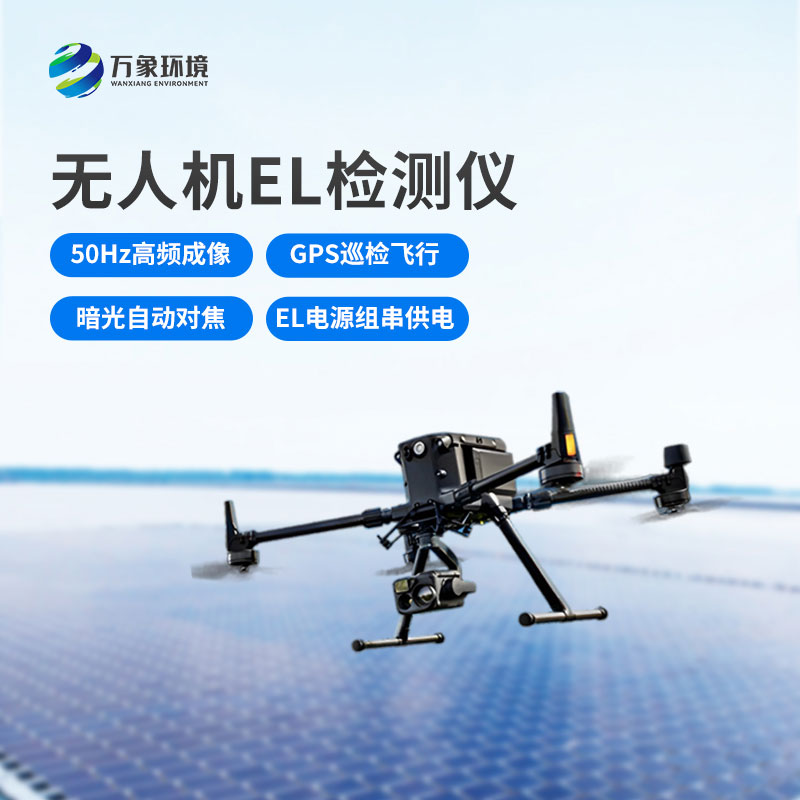無(wú)人機el檢測儀，光伏電站運維管理優(yōu)選工具