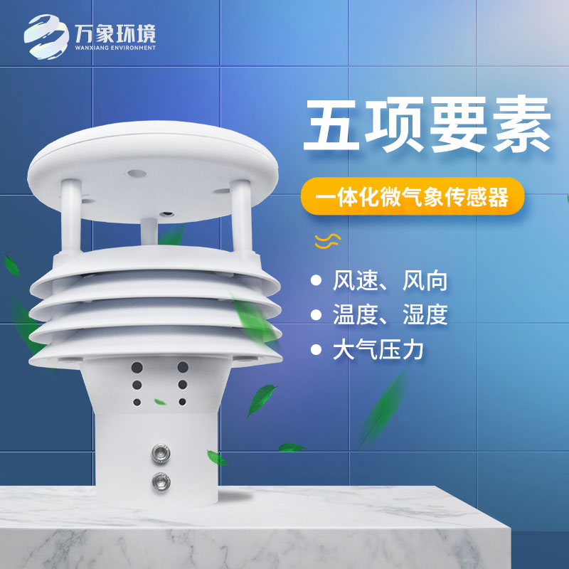 氣象五參數傳感器，突出優(yōu)勢在哪幾個(gè)方面？