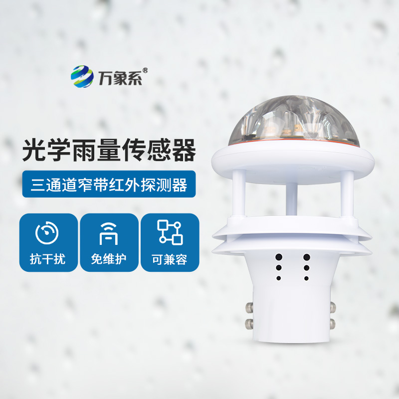 光學(xué)雨量傳感器：精度高、抗環(huán)境光能力強