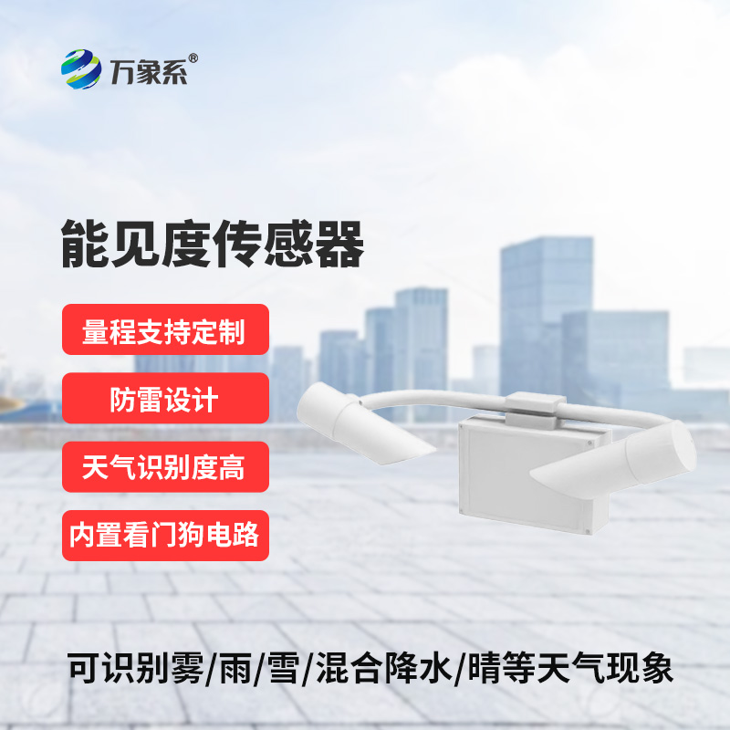 能見(jiàn)度傳感器，創(chuàng  )新高速公路天氣現象監測工具