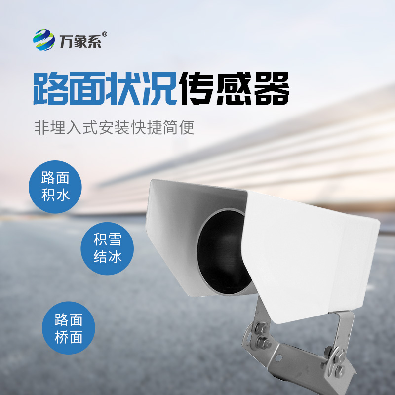 路面狀況傳感器，路面狀況監測中的寶藏設備