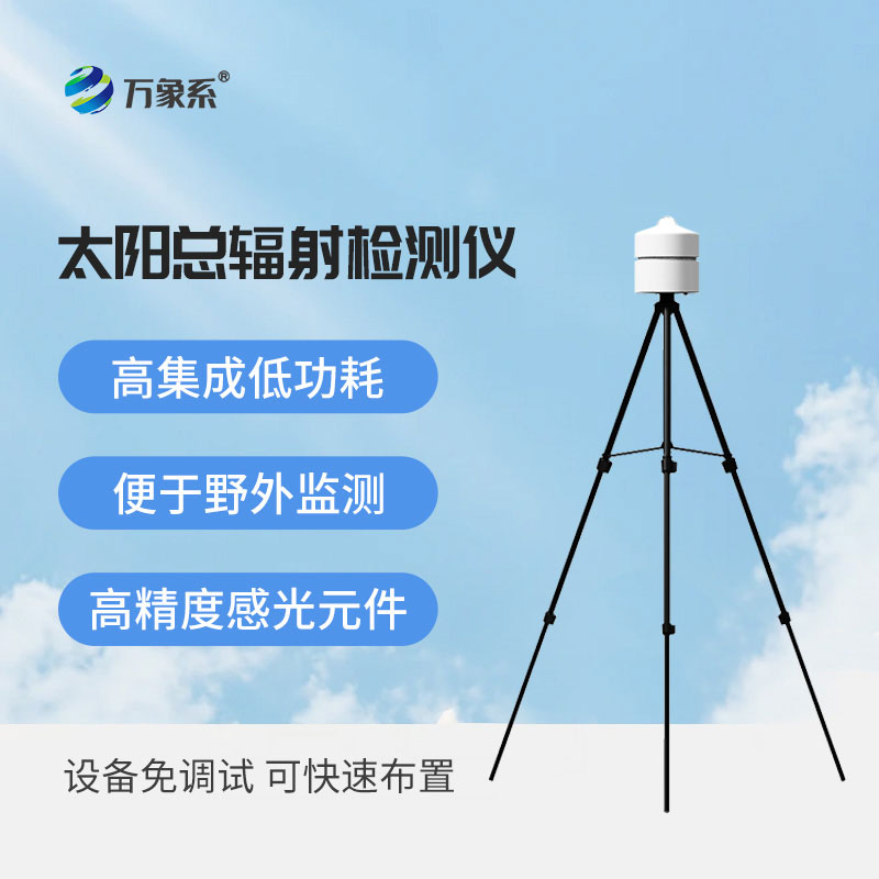 太陽(yáng)總輻射檢測儀