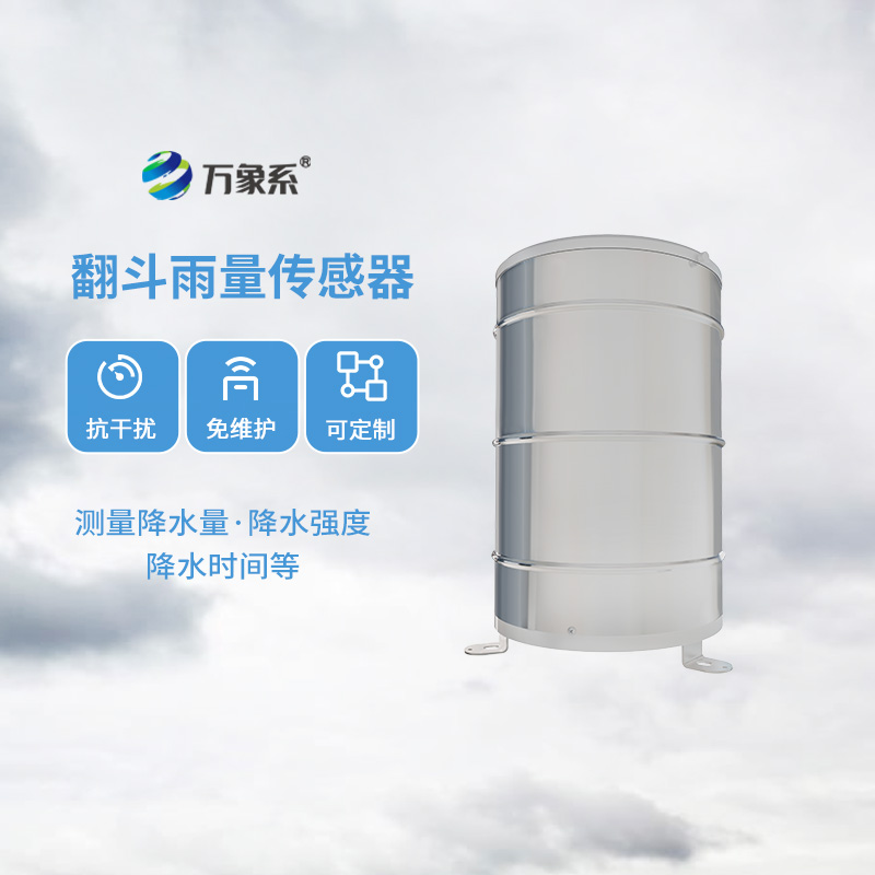 翻斗雨量傳感器，降雨量監測專(zhuān)業(yè)的寶藏設備