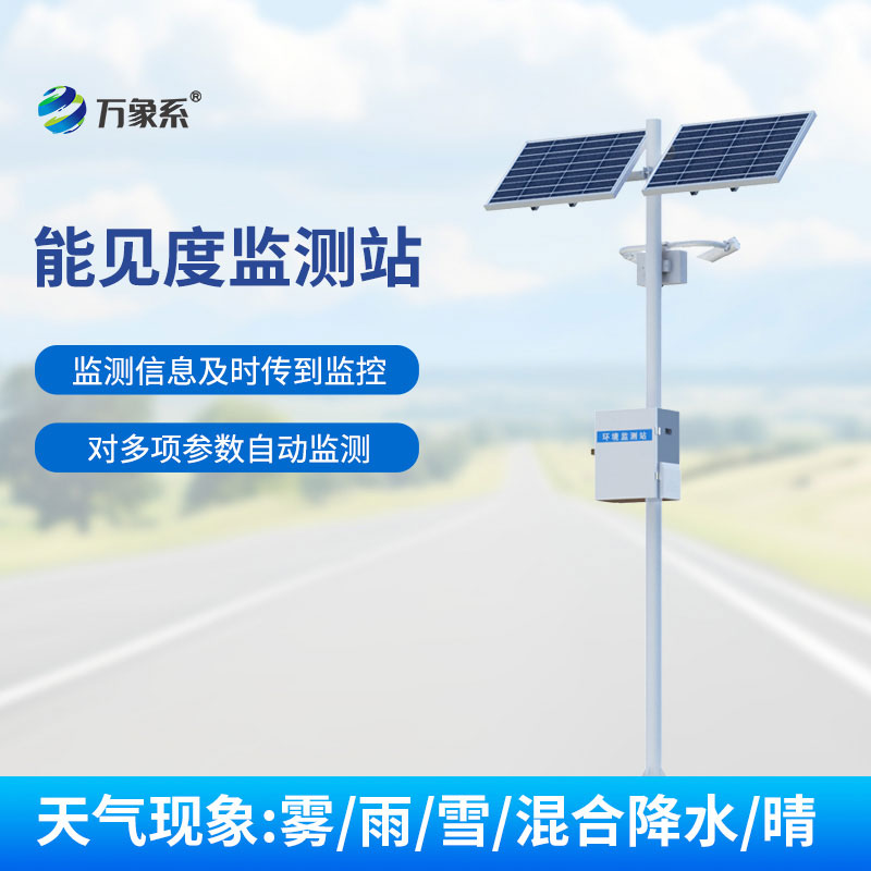 50km能見(jiàn)度監測站