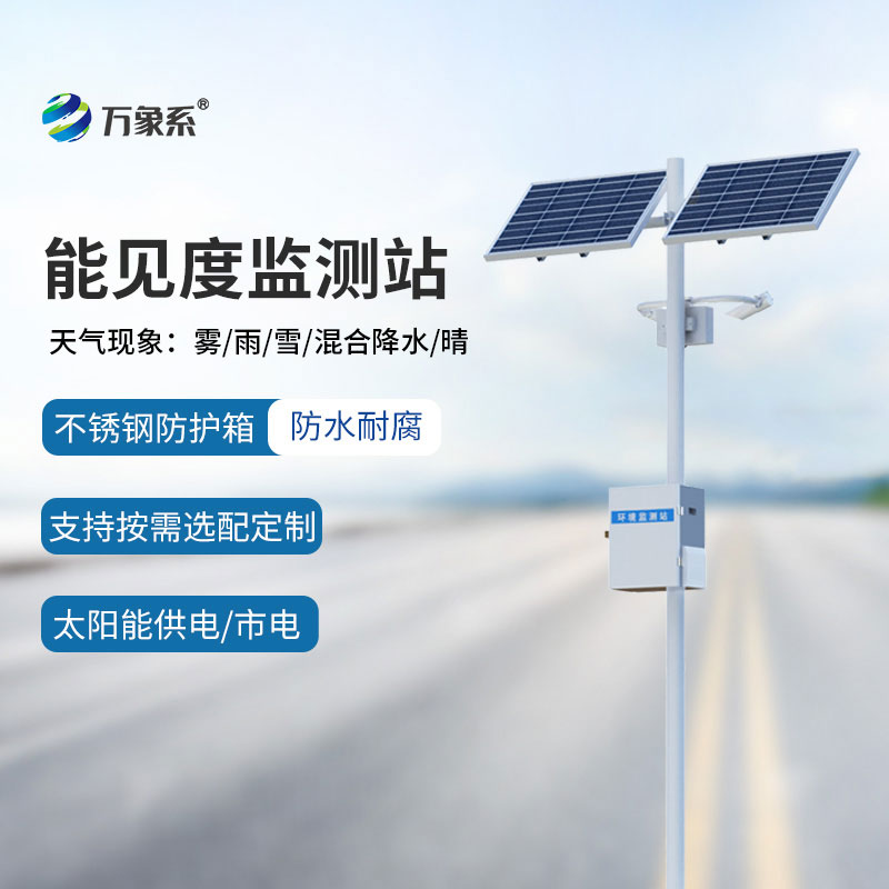 能見(jiàn)度監測儀