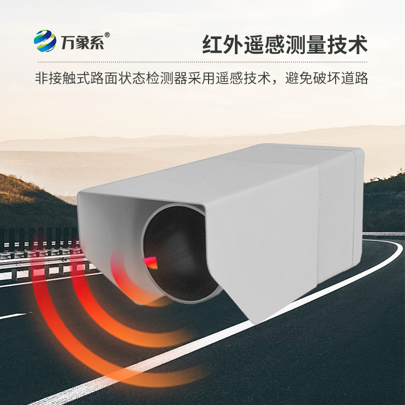 路面狀況傳感器，創(chuàng  )新路面狀況監測設備