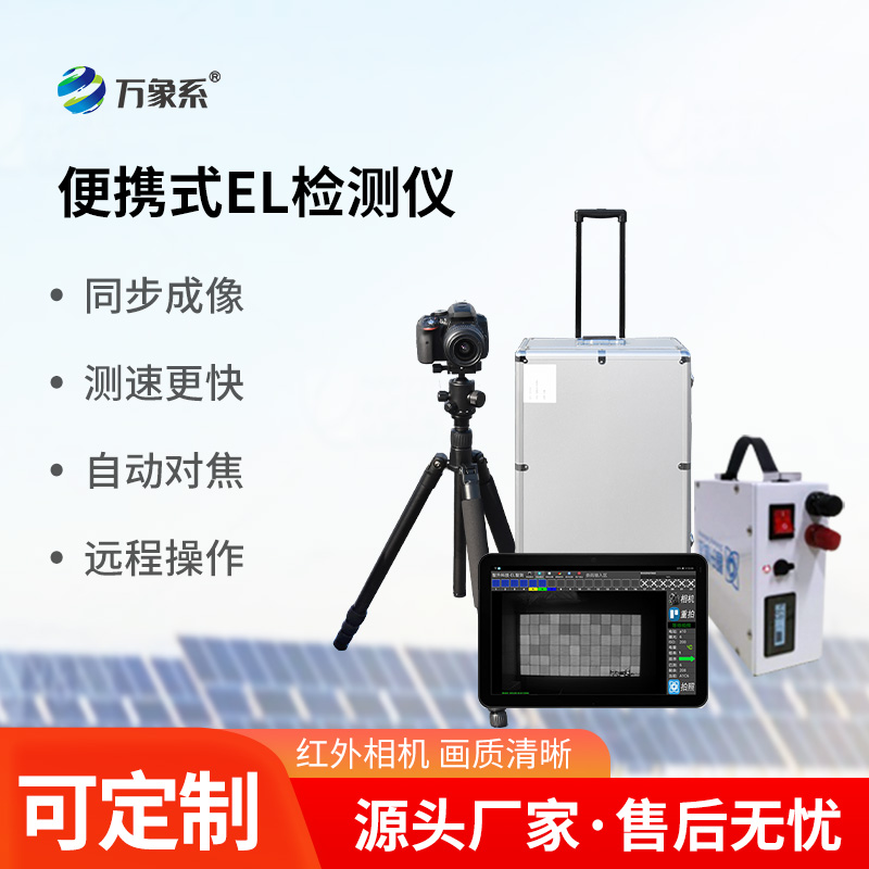 便攜式el檢測儀——光伏板缺陷檢測專(zhuān)用設備