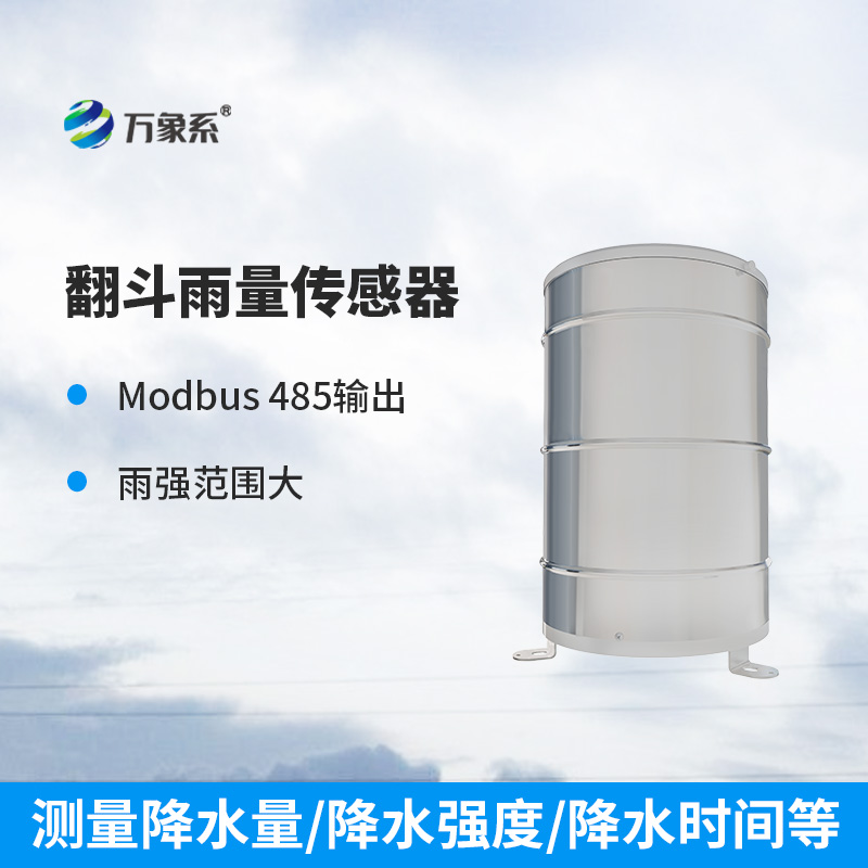 翻斗雨量傳感器：穩定可靠，測量精準
