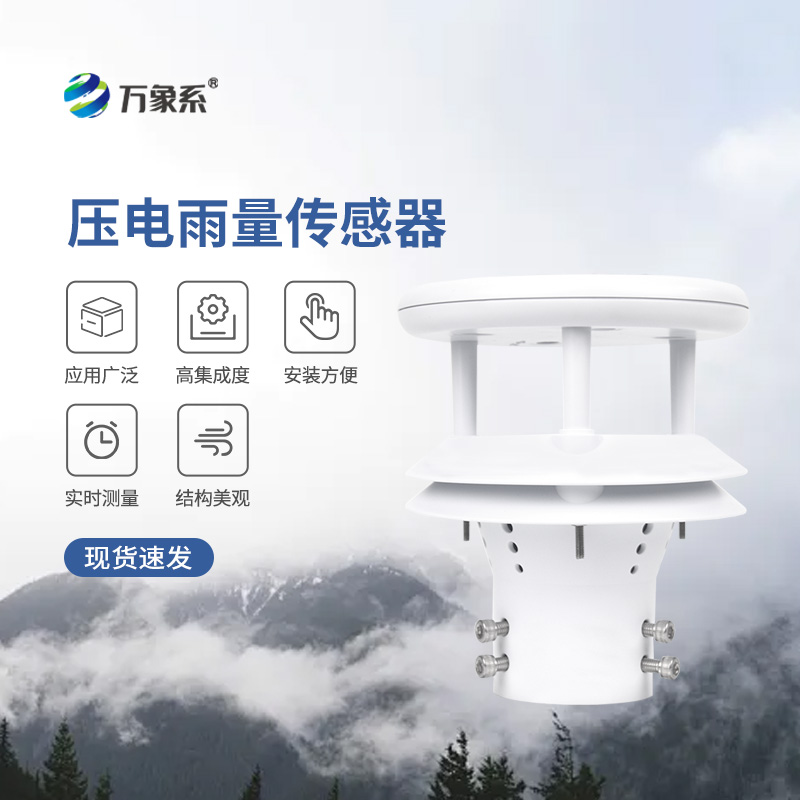 壓電式雨量傳感器，為什么選擇它監測降雨量？