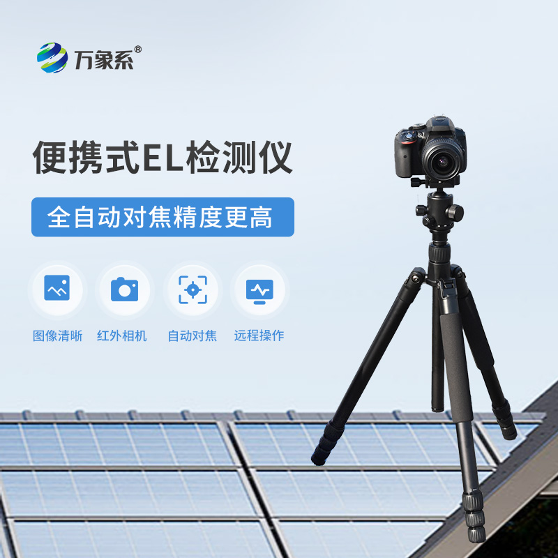 光伏電站現場(chǎng)檢測常用儀器儀表之一——電致發(fā)光el測試儀