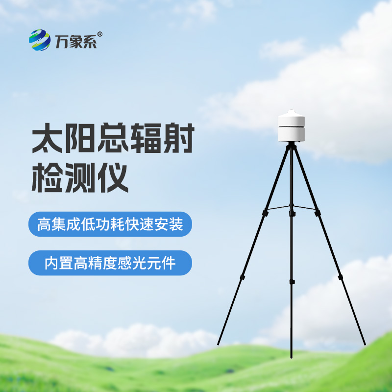 太陽(yáng)總輻射檢測儀：適用于各類(lèi)應急氣象短期觀(guān)測、移動(dòng)氣象監測等氣象數據的獲取