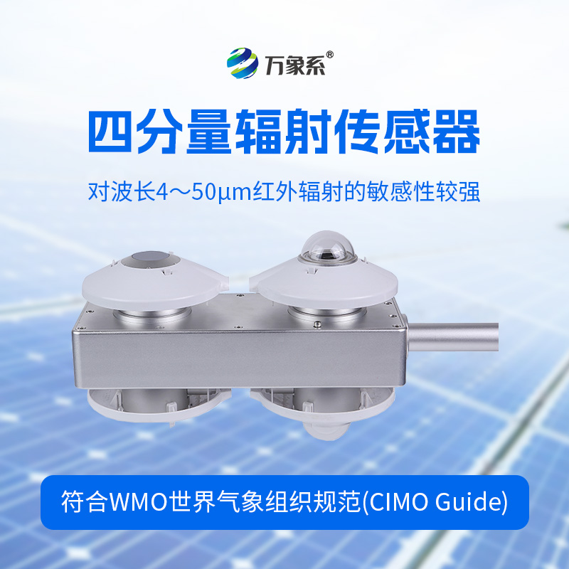 四分量輻射傳感器：直接測量每日的長(cháng)波輻射和短波輻射，并計算得到凈輻射量