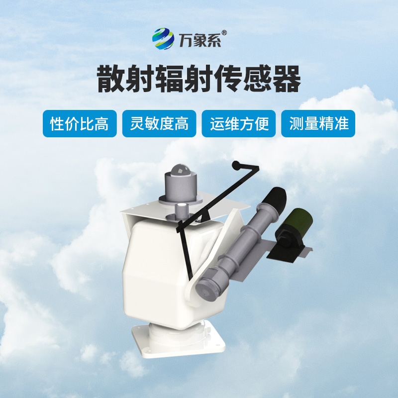 散射輻射傳感器作用有哪些？