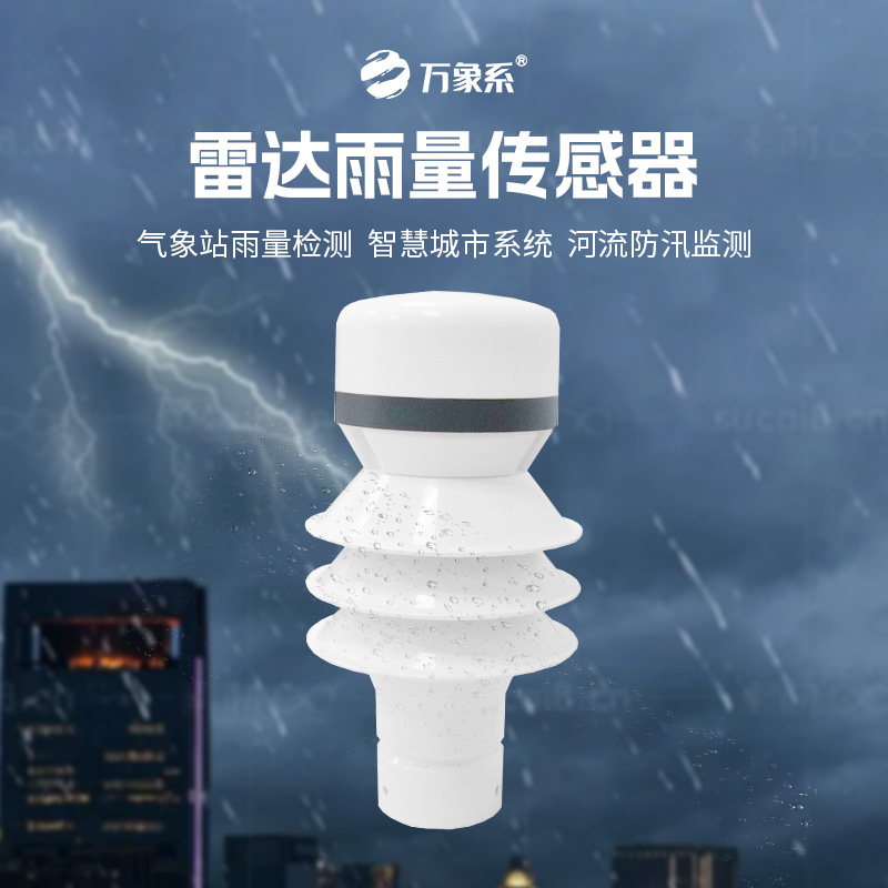 雷達雨量傳感器，?智測降雨，守護安全