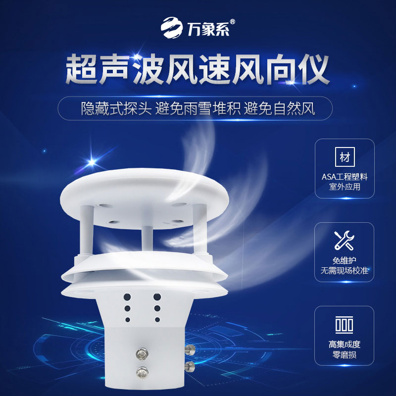 超聲波風(fēng)速風(fēng)向傳感器