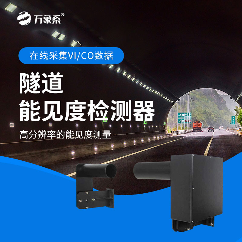 隧道能見(jiàn)度檢測器