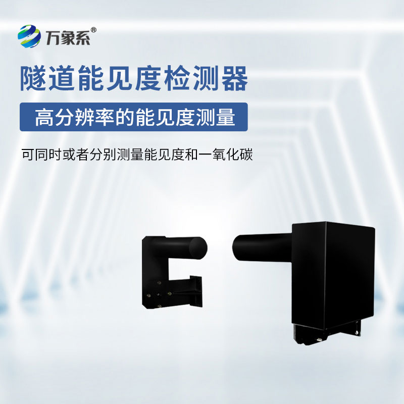 隧道能見(jiàn)度監測儀