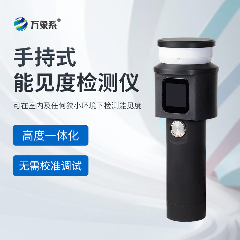 手持式能見(jiàn)度檢測儀