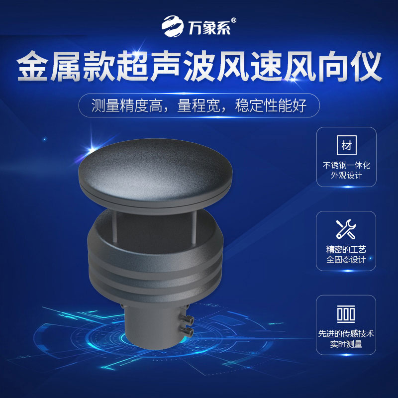 超聲波風(fēng)速風(fēng)向儀金屬款，金屬身軀，精準測量