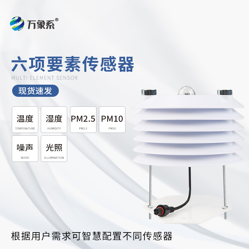 環(huán)境監測傳感器