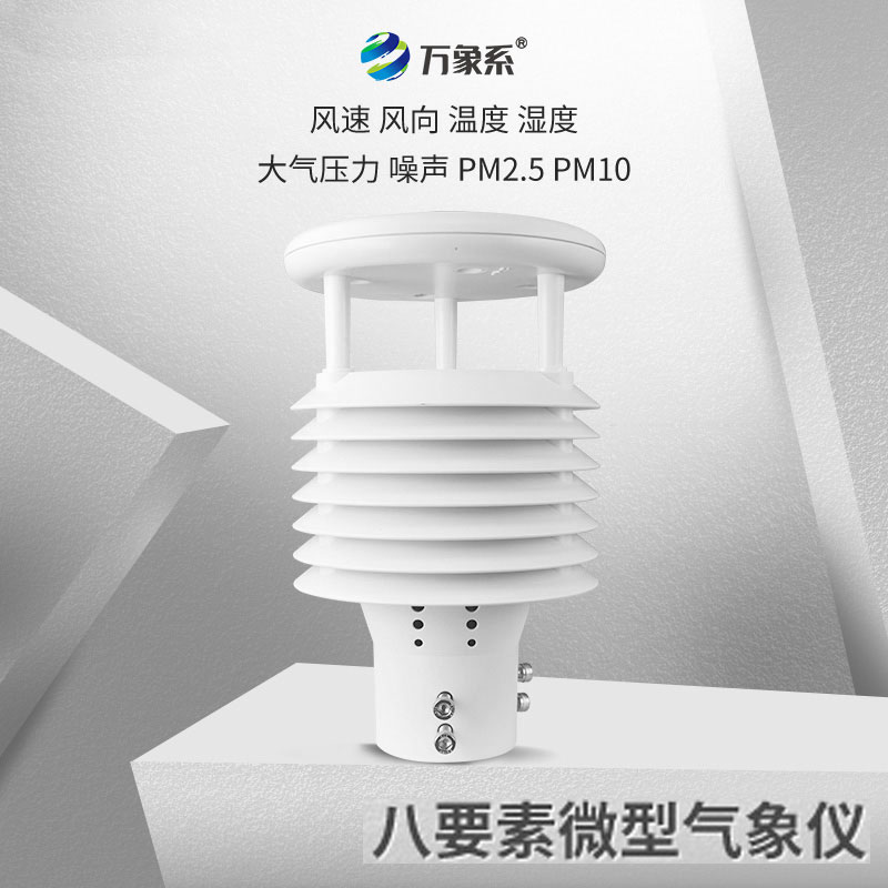 八面玲瓏的城市氣象守護者：城市環(huán)境監測傳感器